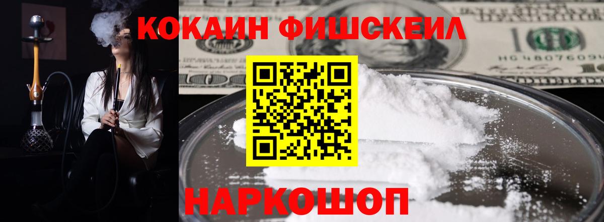 COCAIN FishScale Бийск