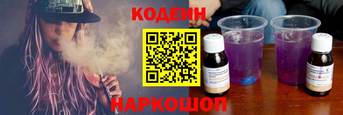 Кодеин Purple Drank  Бийск 